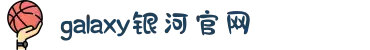 galaxy银河·(集团)有限公司-官方网站